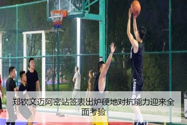 郑钦文迈阿密站签表出炉硬地对抗能力迎来全面考验